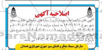 اصلاحیه مزایده اجازه بهره برداری از سازه های تبلیغاتی تجاری سطح شهر
