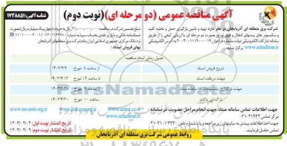 مناقصه تهیه و تامین بارگیری حمل و تخلیه کلید و سکسیونر های پستهای انتقال و فوق توزیع- نوبت دوم 