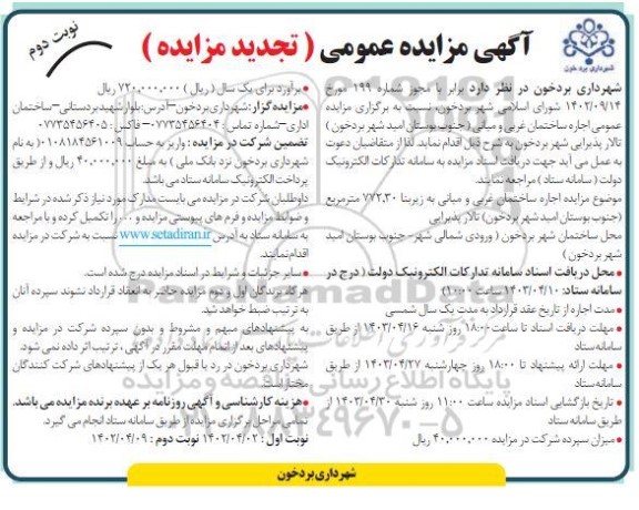 تجدید مزایده عمومی اجاره ساختمان غربی و میانی با زیربنا 772.30 - نوبت دوم