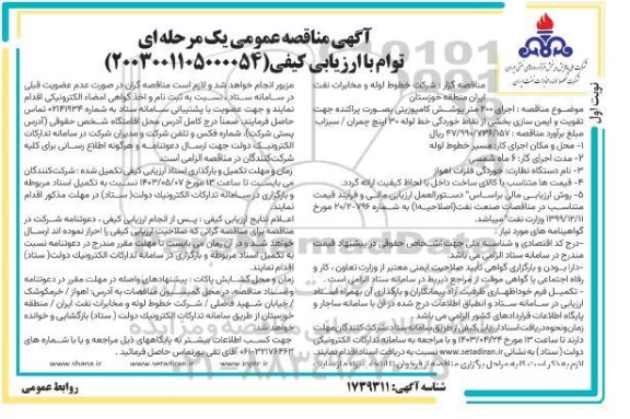 مناقصه اجرای 200 متر پوشش کامپوزیتی بصورت پراکنده جهت تقویت و ...