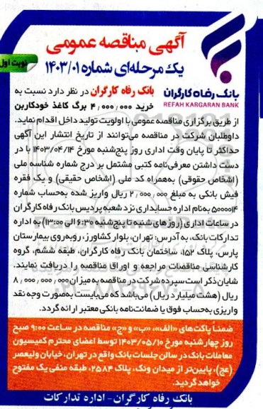 مناقصه  خرید 4.000.000 برگ کاغذ خودکاربن 