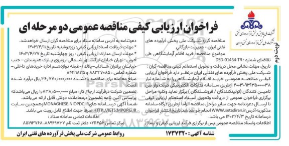 مناقصه خرید 80 تن نبشی گالوانیزه  ​​​​​​​نوبت دوم 