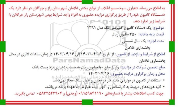 مزایده یک دستگاه کامیون کمپرسی تک مدل 1391