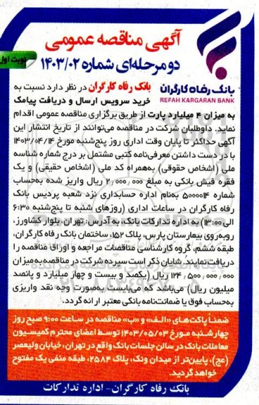 مناقصه   خرید سرویس ارسال و دریافت پیامک به میزان 4 میلیارد پارت