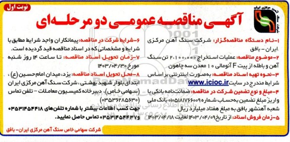 مناقصه عملیات استخراج 2.100.000 تن سنگ آهن و باطله از پیت f آنومالی 10 معدن