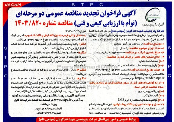 تجدید فراخوان مناقصه خرید خودروی آتش نشانی