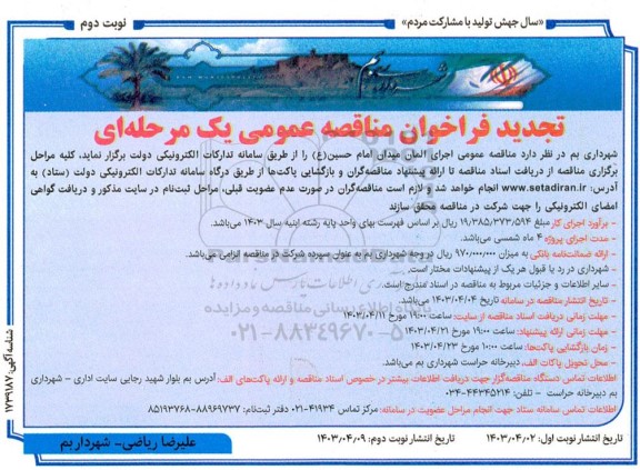 مناقصه اجرای المان میدان تجدید - نوبت دوم 