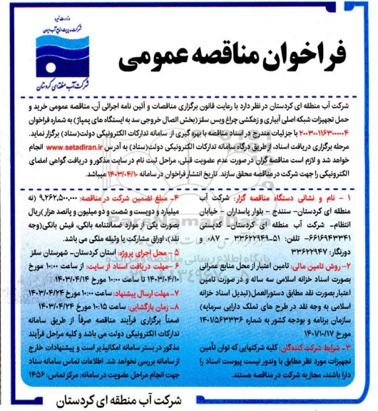فراخوان مناقصه خرید و حمل تجهیزات شبکه اصلی آبیاری و زهکشی چراغ ویس