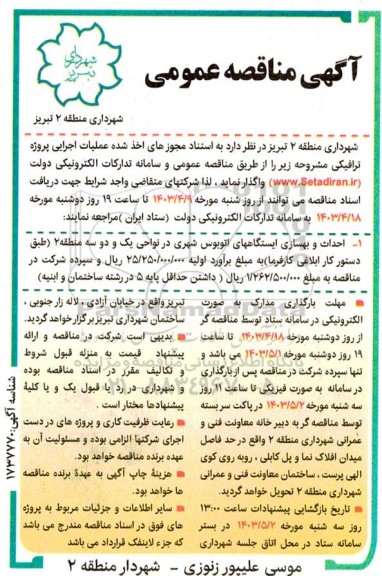 مناقصه احداث و بهسازی ایستگاه های اتوبوس شهری 