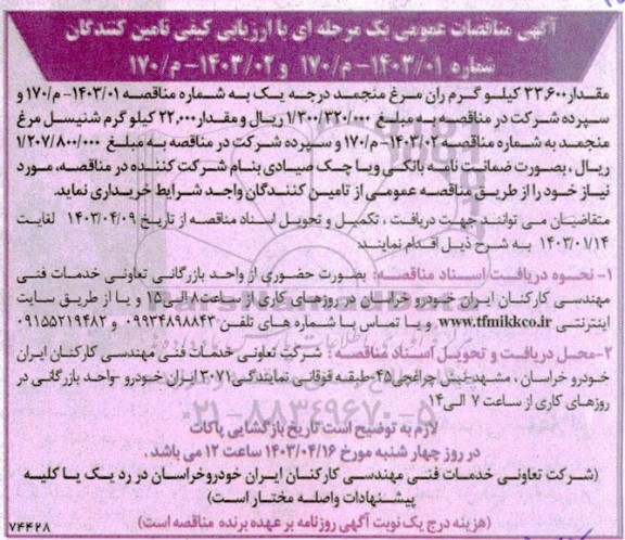 مناقصه مقدار 33.600 کیلوگرم ران مرغ منجمد درجه یک ...