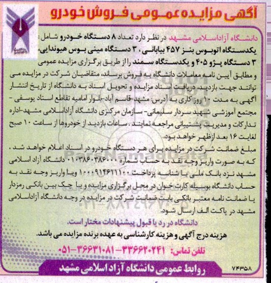 مزایده فروش 8 دستگاه خودرو: یک دستگاه اتوبوس بنز 457 بیابانی، 3 دستگاه مینی بوس هیوندایی، 3 دستگاه پژو 405 و یک دستگاه سمند 