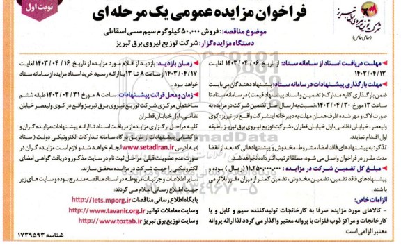 مزایده فروش 50.000 کیلوگرم سیم مسی اسقاطی