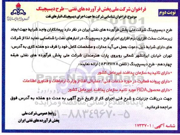 فراخوان شناسایی شرکت ها جهت اجرای دیسپچینگ انبارهای نفت نوبت دوم 