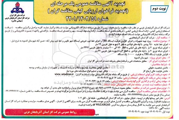 تجدید آگهی مناقصه عمومی پروژه تهیه تجهیزات و اجرای افزایش ظرفیت ایستگاه TBS نوبت دوم 