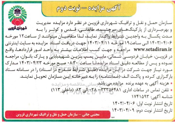 مزایده مدیریت و بهره برداری از پارکینگ های سرچشمه، طالقانی، قدس و کوثر نوبت دوم
