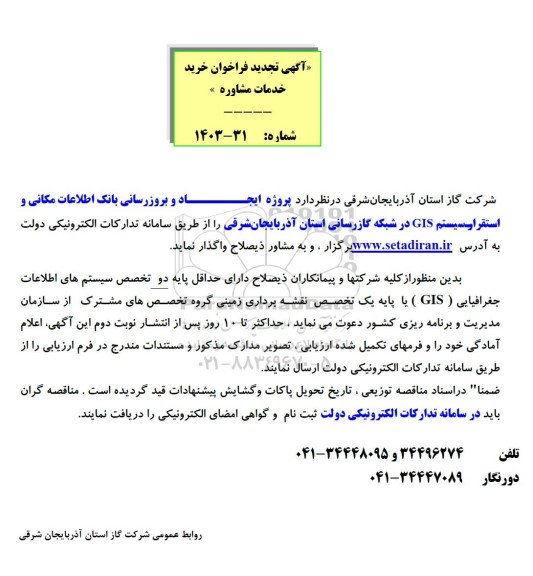تجدید فراخوان  پروژه ایجاد و بروزرسانی بانک اطلاعات مکانی و استقرار سیستم GIS در شبکه گازرسانی