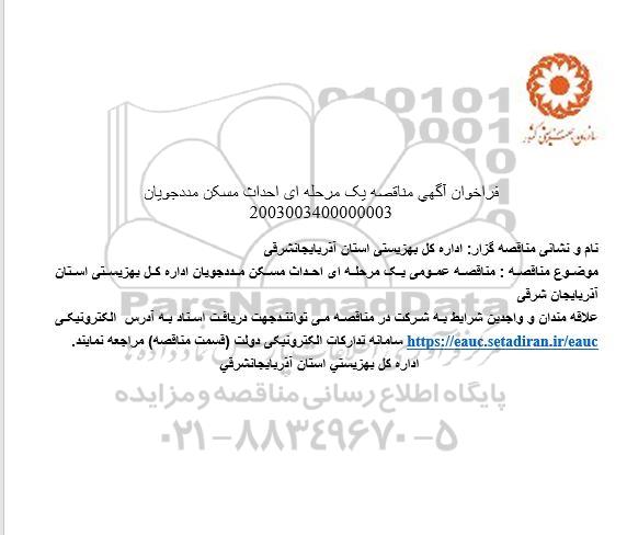 فراخوان آگهی مناقصه  احداث مسکن مددجویان 