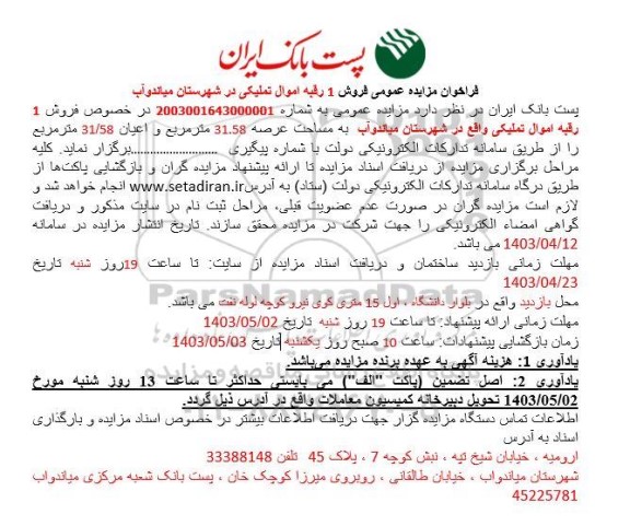 مزایده عمومی فروش 1 رقبه اموال تملیکی