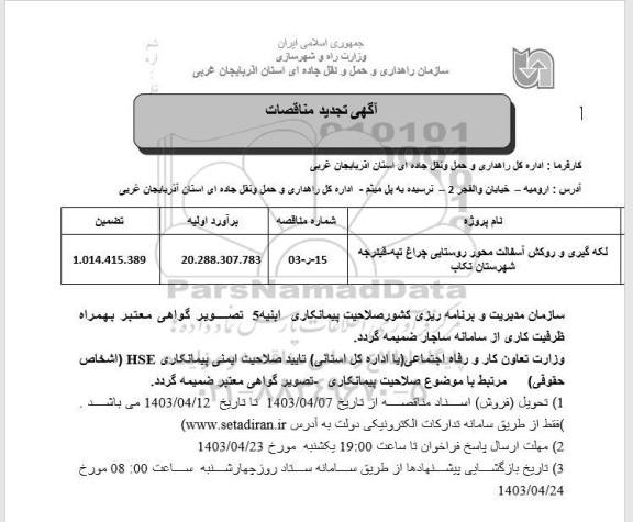 تجدید مناقصه لکه گیری و روکش آسفالت محور...