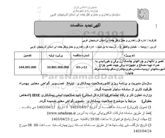 تجدید مناقصه تعمیر و نگهداری چراغهای چشمک زن برقی و خورشیدی ...