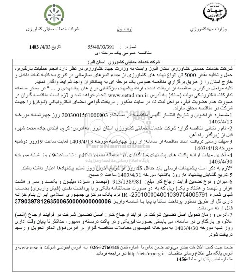 مناقصه انجام عملیات بارگیری، حمل و تخلیه مقدار 5000 تن انواع نهاده های کشاورزی از مبداء انبارهای سازمانی
