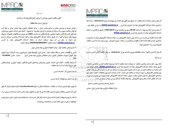 مناقصه  انجام امور خدمات عمومی و پشتیبانی واحدهای اداری کارگاهی پایلوت فرآوری و ... 