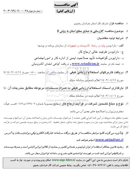 مناقصه گازرسانی به صنایع سطح استان به روش C