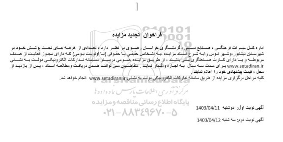 تجدید مزایده اجاره تعدادی از غرفه های تحت پوشش شهرستان نیشابور و شهر توس 