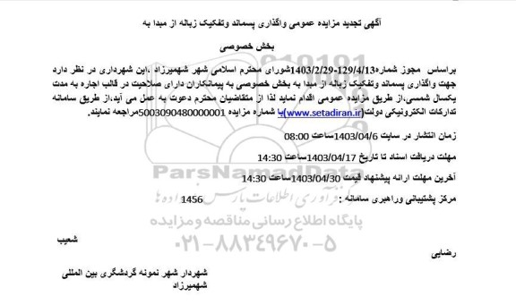 مزایده واگذاری پسماند و تفکیک زباله از مبدا به بخش خصوصی تجدید