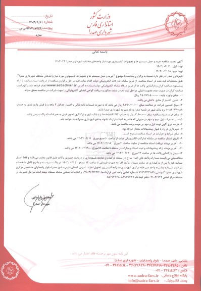 مناقصه خرید و حمل سیستم ها و تجهیزات کامپیوتری تجدید