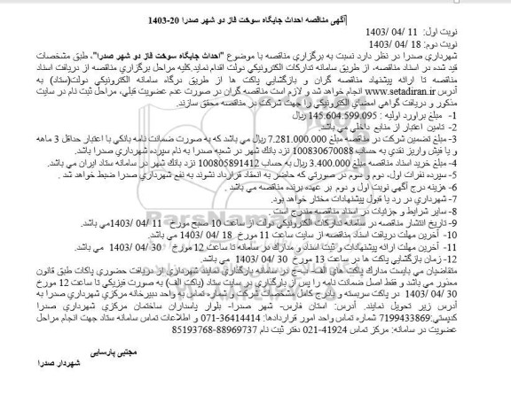 مناقصه احداث جایگاه سوخت 