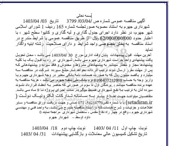 مناقصه اجرای جدول گذاری و لبه گذاری و کانیوا سطح شهر