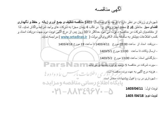مناقصه تنظیف و جمع آوری زباله و حفظ و نگهداری فضای سبز 