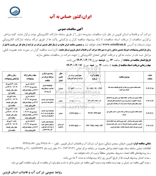 تجدید مناقصه عمومی کارهای باقیمانده تصفیه خانه فاضلاب .....