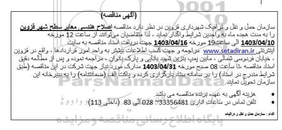  مناقصه اصلاح هندسی معابر سطح شهر