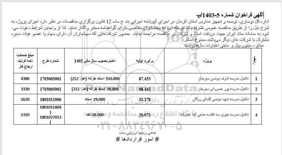 فراخوان اجرای پروژه تکمیل مدرسه