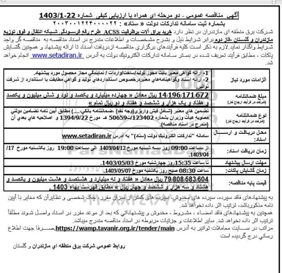 مناقصه خرید یراق آلات پر ظرفیت ACSS طرح رفع فرسودگی شبکه انتقال و فوق توزیع 