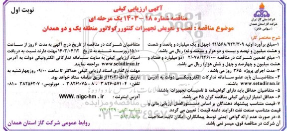 مناقصه نصب و تعویض تجهیزات کنتور و رگولاتور 