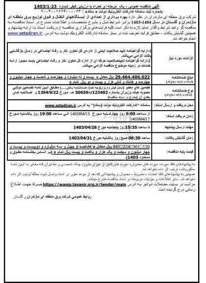مناقصه بهره برداری از تعدادی از ایستگاه های انتقال و فوق توزیع برق منطقه ای 
