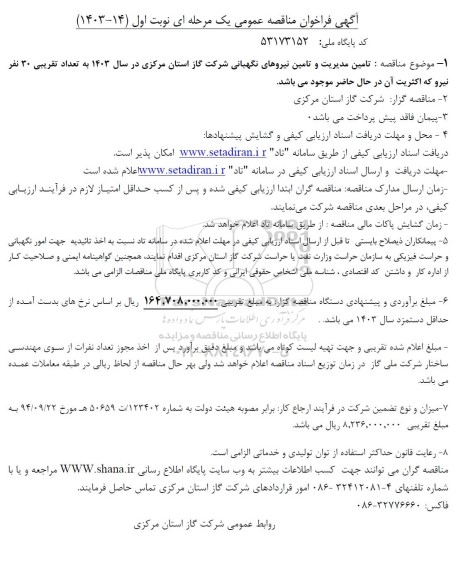 مناقصه تامین مدیریت و تامین نیروهای نگهبانی شرکت گاز