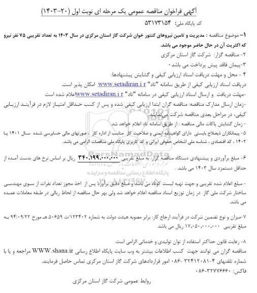 فراخوان مناقصه مدیریت و تامین نیروهای کنتور خوان 