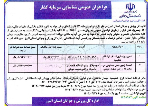 فراخوان عمومی مناقصه و مزایده شناسایی سرمایه گذار تعمیر و بازسازی استخر ....