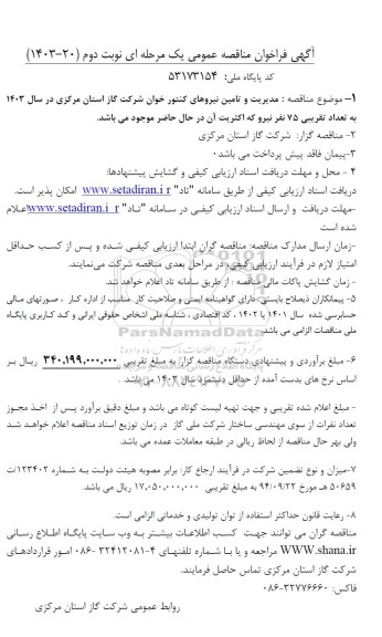 فراخوان مناقصه مدیریت و تامین نیروهای کنتور خوان 