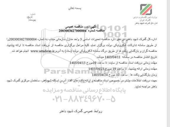 تجدید مناقصه عمومی تعمیرات اساسی 3 واحد منازل سازمانی