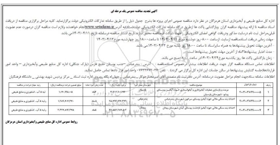 تجدید مناقصه عمومی مرمت و بازسازی عملیات آبخیزداری و آبخوانداری...