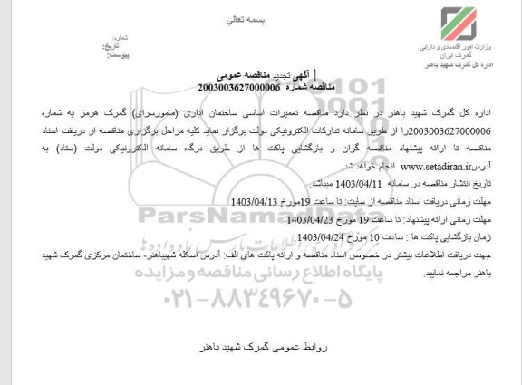  مناقصه تعمیرات اساسی ساختمان اداری (مامورسرای ) گمرک هرمز 