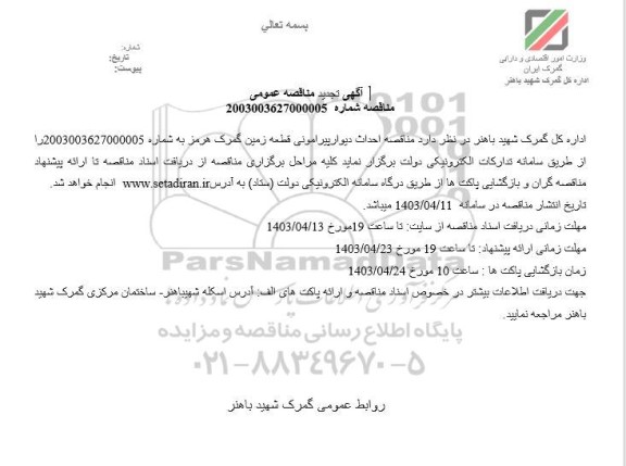  مناقصه احداث دیوار پیرامونی قطعه زمین گمرک هرمز 