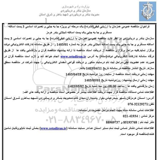 فراخوان مناقصه عمومی همزمان با ارزیابی کیفی فشرده یک مرحله ای پروژه جابجایی و تعمیرات اساسی 3 پست اسکله مسافری و جابجایی...