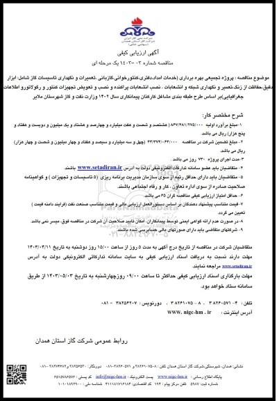 آگهی ارزیابی کیفی مناقصه پروژه تجمیعی بهره برداری (خدمات امداد، دفتری، کنتورخوانی، گازبانی...