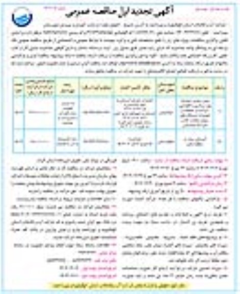 مناقصه برونسپاری عملیات بهره برداری و نگهداری، حراست و حفاظت و تعمیرات ایستگاه های پمپاژ...تجدید